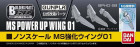 BUILDER PARTS HD MS POWER UP WING 01 Hobby